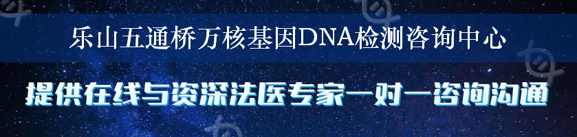 乐山五通桥万核基因DNA检测咨询中心